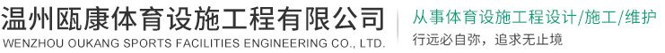溫州甌康體育設施工程有限公司-塑膠跑道 ，籃球場施工 ，硅PU籃球場 ，籃球架  ，臺球桌